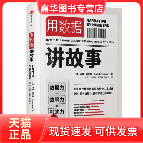 【正版现货】 用数据讲故事 山姆·诺尔斯 中信出版社