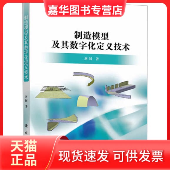 【正版现货】 制造模型及其数字化定义技术 刘闯 著 国防工业出版社