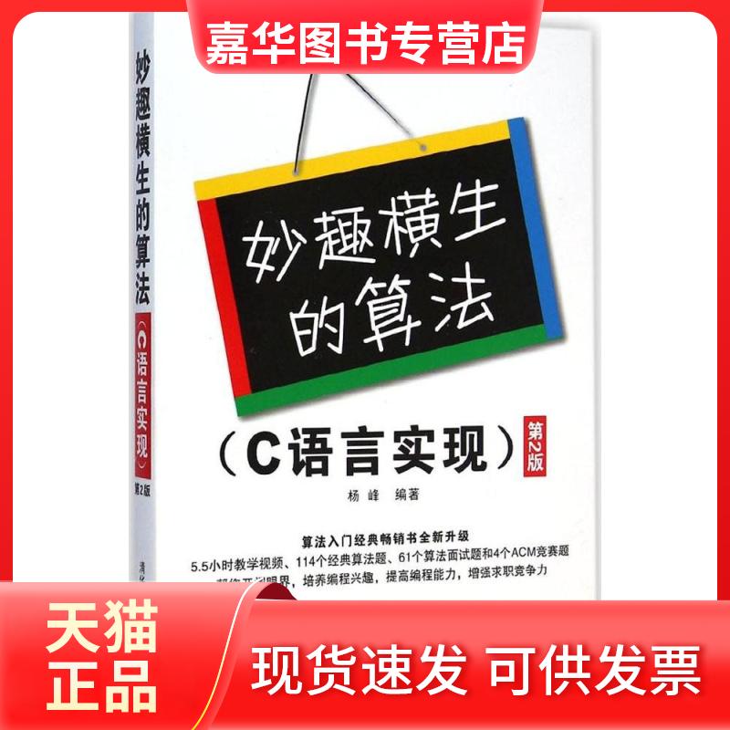 【正版现货】 妙趣横生的算法 杨峰 编著 清华大学出版社