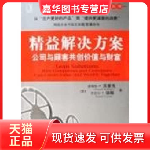 【正版现货】 精益解决方案 （美）沃麦克（Womack,J.P.），琼斯（Jones,D.T.）  著，张文杰  等译 著作 机械工业出版社