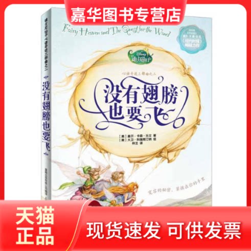 【正版现货】 迪士尼仙子心语奇迹三部曲之二没有翅膀也要飞 (美)乐文 人民邮电出版社