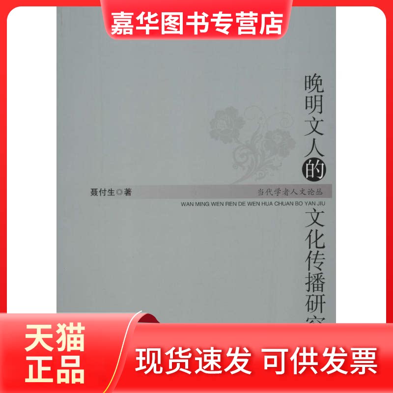 【正版现货】 晚明文人的文化传播研究 聂付生 著作 电子科技大学出版社