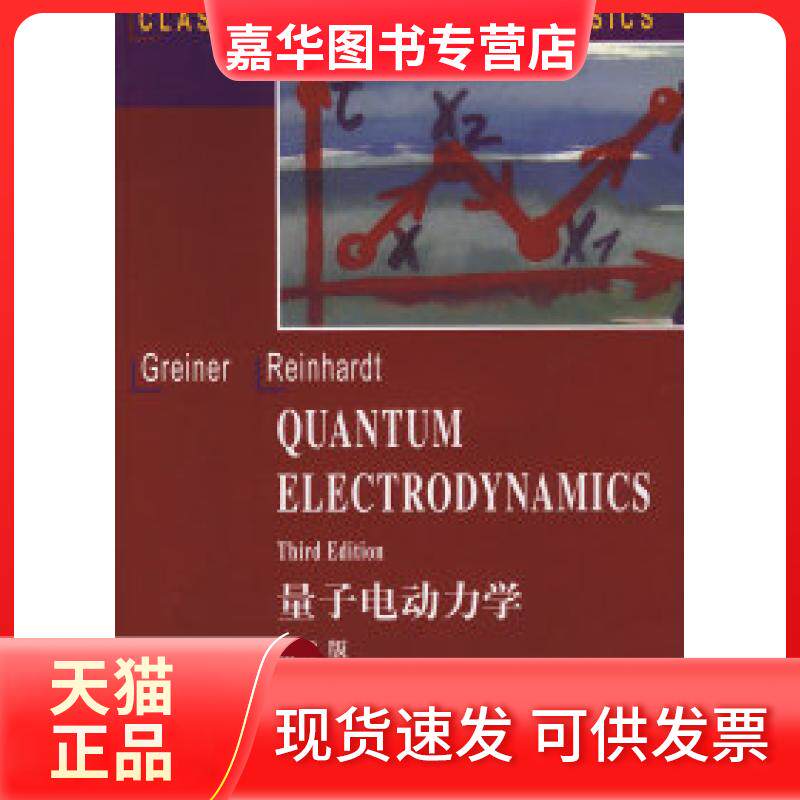 【正版现货】 量子电动力学(第3版)(英文版) (德)葛莱纳 世界图书出版公司
