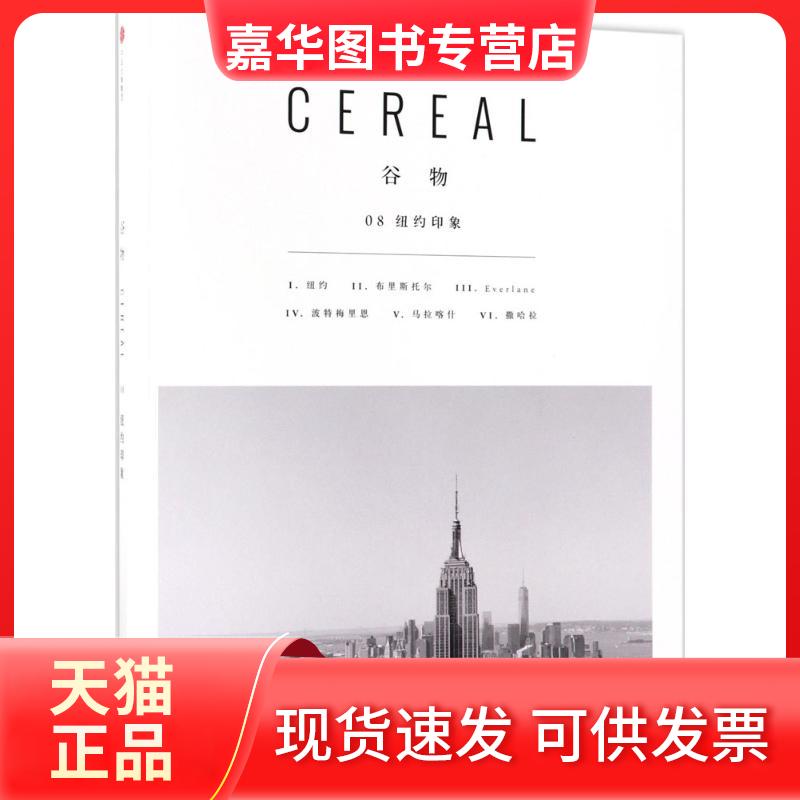 【正版现货】 谷物 英国Cereal编辑部 编著;张瑾 译 中信出版社