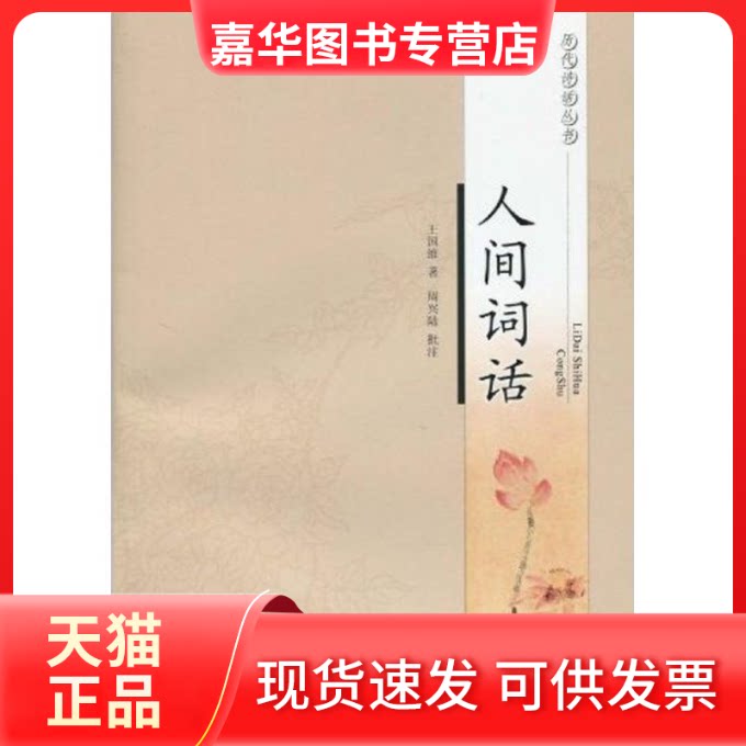 【正版现货】 人间词话(历代诗话丛书) 王国维 著,周兴陆 批注 著作 江苏凤凰出版社