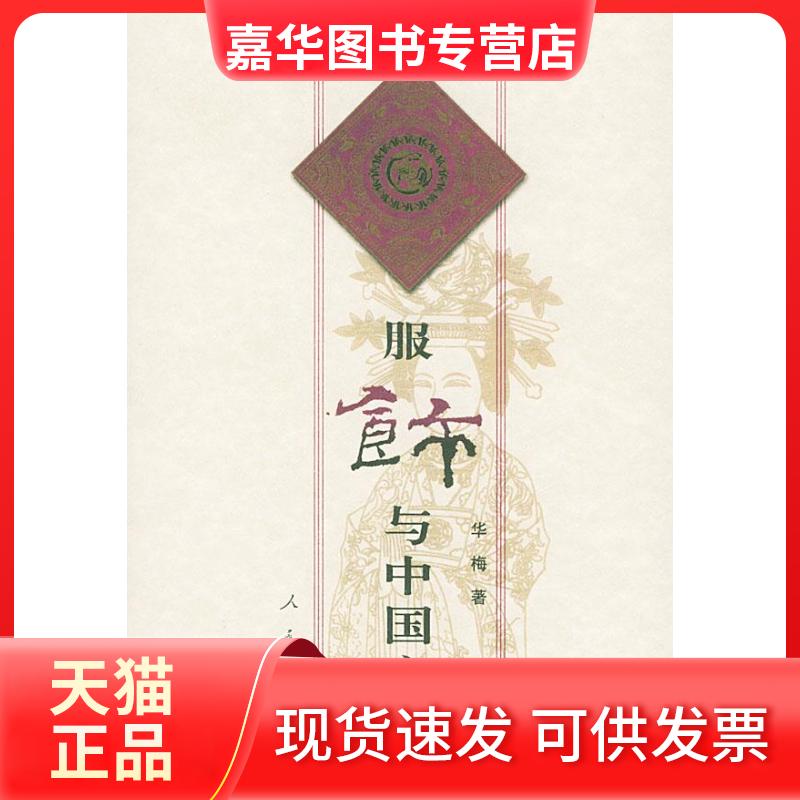 【正版现货】 服饰与中国文化//中国文化新论丛书 华梅 著作 人民出版社