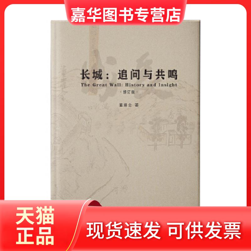 【正版现货】 长城:追问与共鸣:history and insight 董耀会著 燕山大学出版社