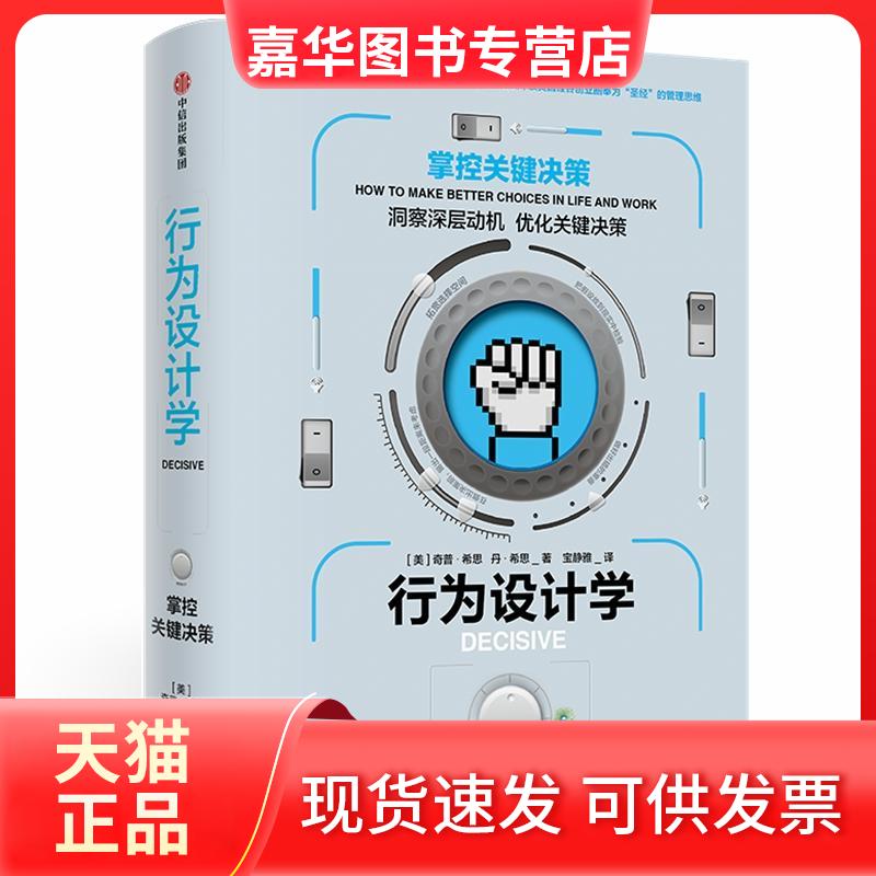 【正版现货】 行为设计学 掌控关键决策 (美)奇普·希思(Chip Heath),(美)丹·思n Heath) 著 宝静雅 译 中信出版社
