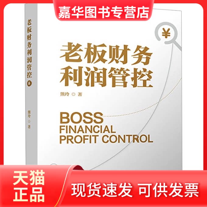 【正版现货】 老板财务利润管控 熊玲 著 北京时代华文书局