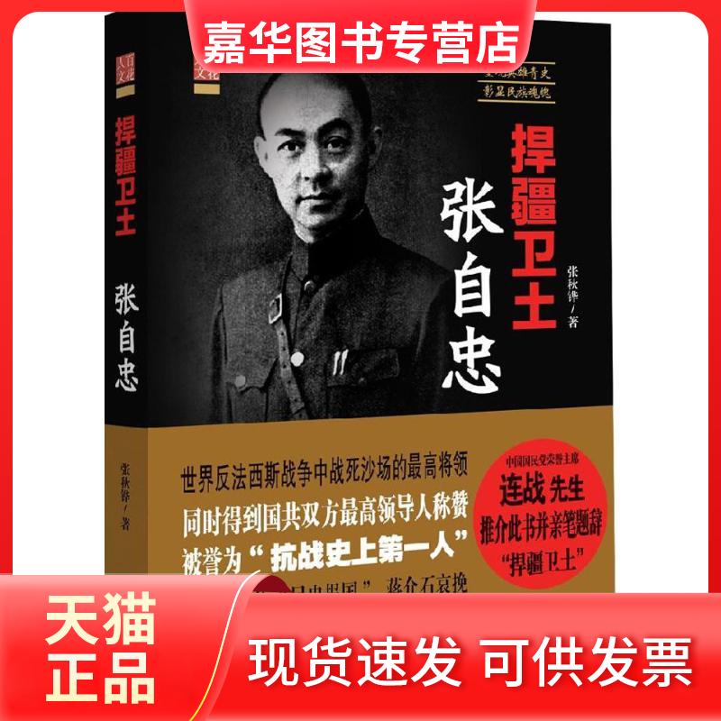 【正版现货】 捍疆卫士张自忠 张秋铧 著 百花文艺出版社