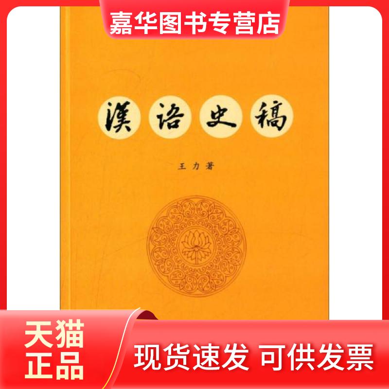 【正版现货】 汉语史稿 王力 著 中华书局