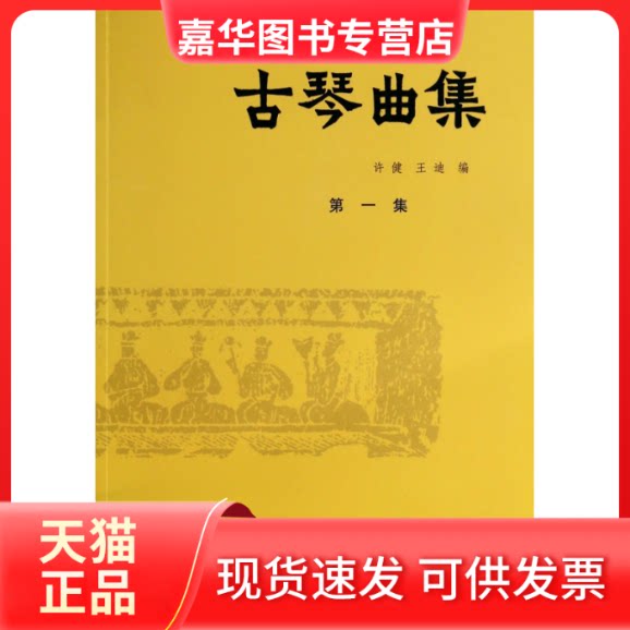 【正版现货】 古琴曲集(集) 许健//王迪 人民音乐