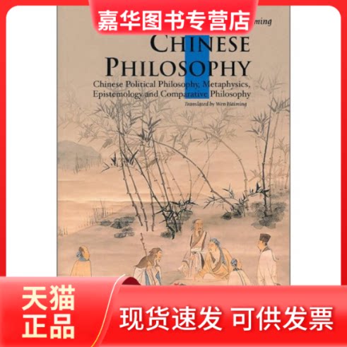 【正版现货】 中国哲学思想(英) 温海明 译,温海明 译 五洲传播出版社