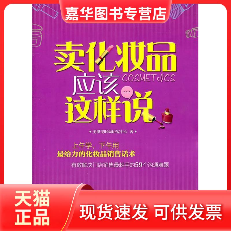 【正版现货】 卖化妆品应该这样说 本社 广东经济出版社