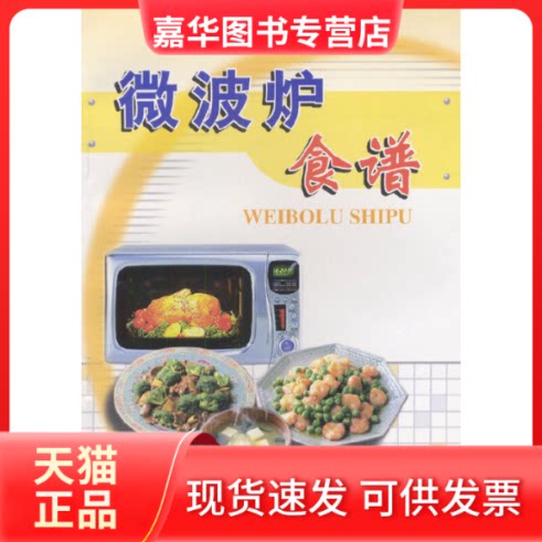 【正版现货】 微波炉食谱 程鸿彬 金盾出版社