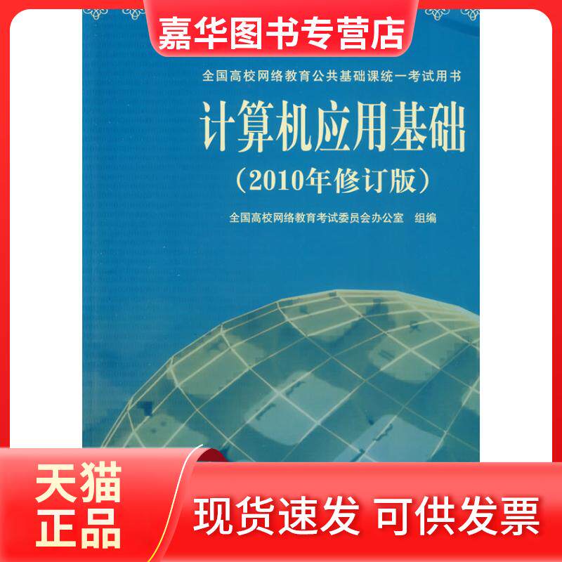 【正版现货】 计算机应用基础（2010年修订版） 全国高校网络教育委员会办公室组编 清华大学出版社