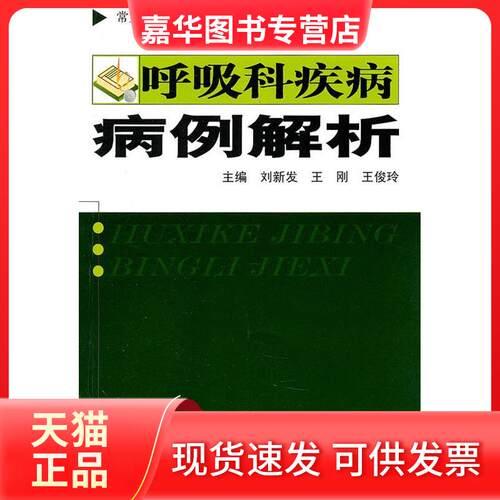 【正版现货】 呼吸科疾病病例解析 刘新发 第二军医大学出版社