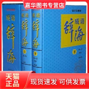 【正版现货】 成语辞海 路丽梅 光明日报出版社