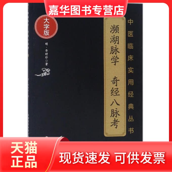 【正版现货】 濒湖脉学 奇经八脉考 (明)李时珍 著 著作 中国医药科技出版社