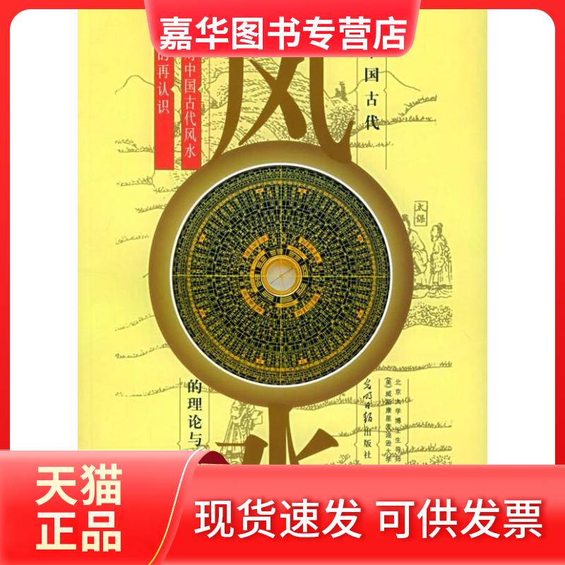 【正版现货】 中国古代的理论与实践(上下) 于希贤//于涌 著 光明日报出版社
