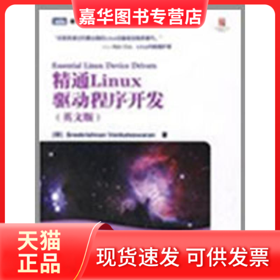 【正版现货】 精通Linux驱动程序开发(英文版)  （印）温卡特斯瓦兰（Venkateswaran，S）　著 著作 人民邮电出版社