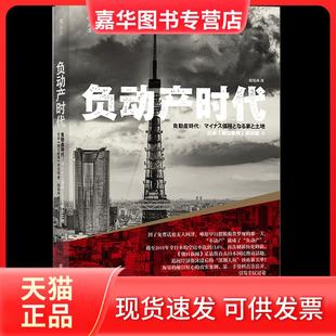 【正版现货】 负动产时代 日本《朝日新闻》采访组 著 郎旭冉 译 中国纺织出版社有限公司