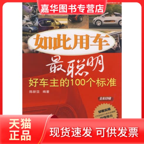 【正版现货】 如此用车聪明:好车主的100个标准 陈新亚 著 机械工业出版社