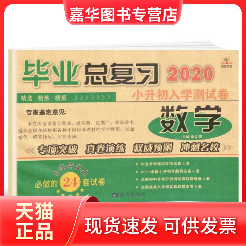 【正版现货】 2020年小升初总复习入学测试卷·数学(全国通用)小升初试卷 李文明 编 南方