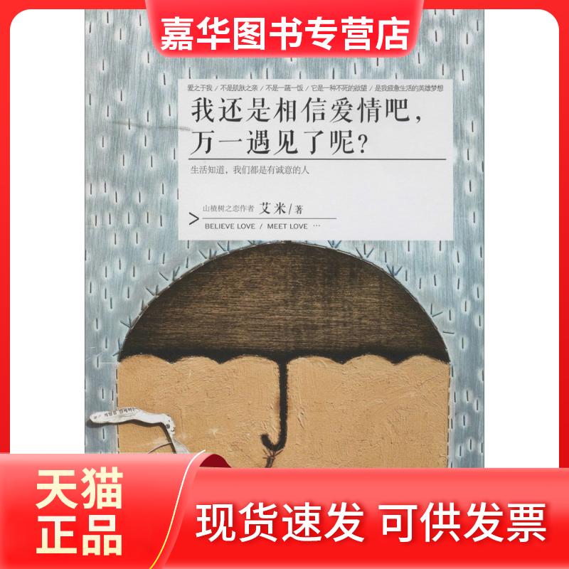 【正版现货】 我还是相信爱情吧,万一遇见了呢? 艾米 著作 长江文艺出版社
