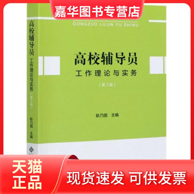 【正版现货】 高校辅导员工作理论与实务 耿乃国 编 北京师范大学出版社