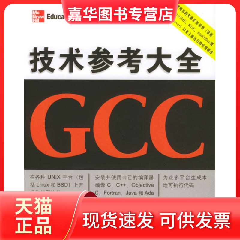 【正版现货】 技术参考大全GCC (美)格里菲斯 胡恩华 清华大学出版社