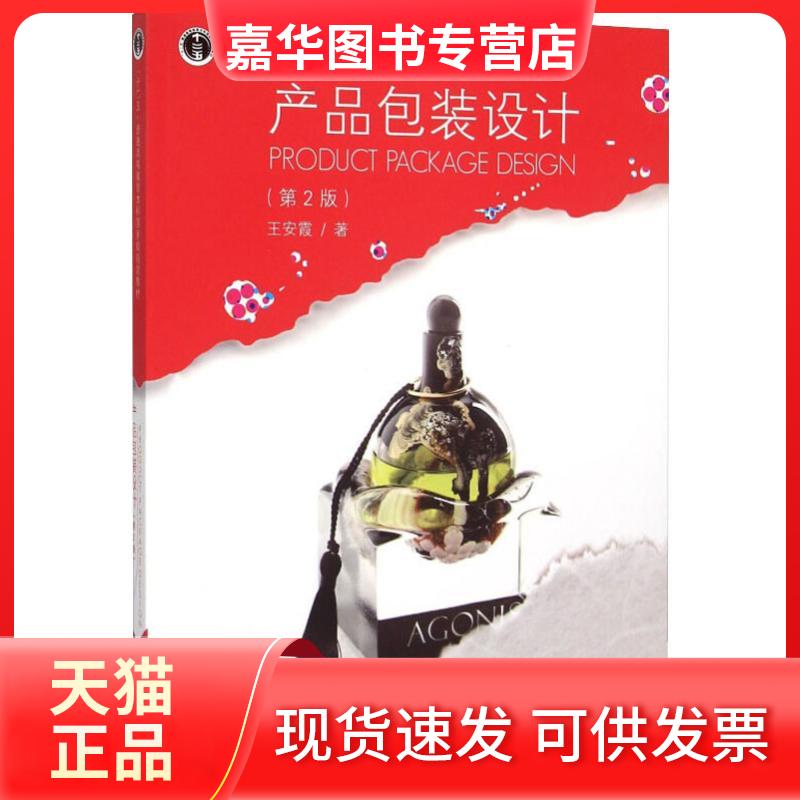 【正版现货】 产品包装设计(第2版) 王安霞 著 东南大学出版社