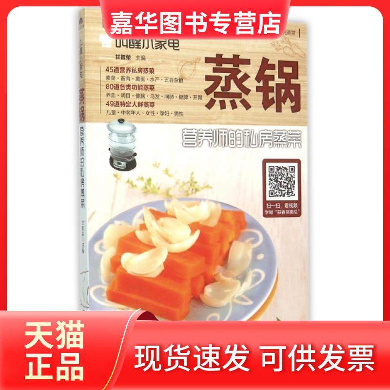 【正版现货】 蒸锅(营养师的私房蒸菜)/叫醒小家电 甘智荣 山东电子音像