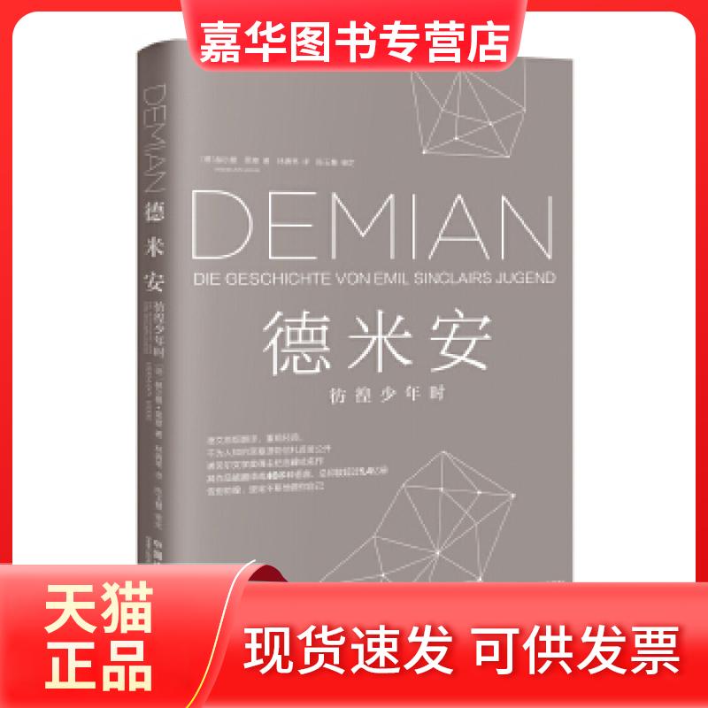 【正版现货】 德米安：彷徨少年时（精装新版） (德)赫尔曼·黑塞 中国法制出版社