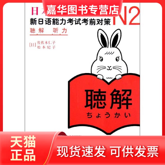 【正版现货】 N2听力(新日语能力对策) (日)佐佐木仁子 松本纪子 著作 世界图书出版公司
