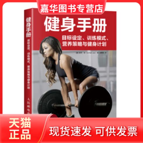 【正版现货】 健身手册目标设定训练模式营养策略与健身计划 (美) 索西·李(Sohee Lee) 人民邮电出版社