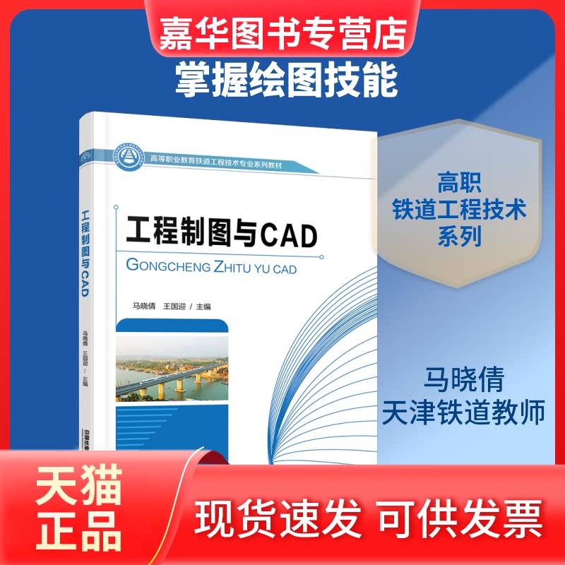 【正版现货】 工程制图与CAD(高等职业教育铁道工程技术专业系列教材) 马晓倩 王国迎 著 中国铁道出版社