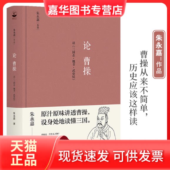 【正版现货】 论曹操 读《三国志·魏书·武帝纪》 朱永嘉 陕西人民出版社