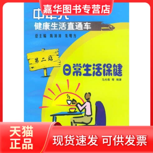 【正版现货】 中年人健活直通车:日常生活保健 陈沛沛 中国医出版社