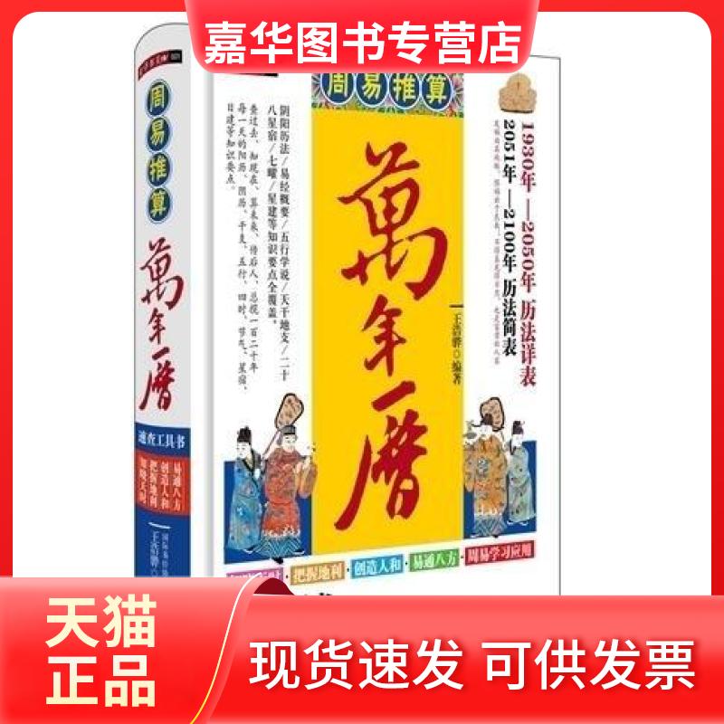 【正版现货】 周易推算万年历:速查双色工具版 王浩骅 华龄出版社