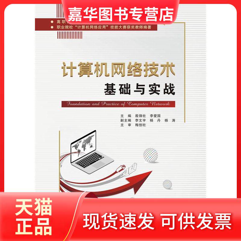 【正版现货】 计算机网络技术基础与实战(高职)/殷锋社 殷锋社 著 西安电子科技大学出版社