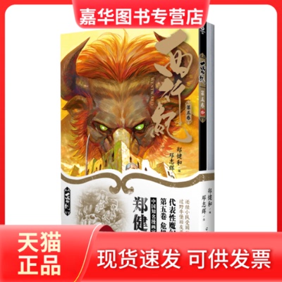 【正版现货】 西行纪. 第五卷 郑健和编 ; 邓志辉绘 著 武汉出版社
