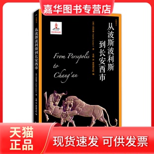 【正版现货】 从波斯波利斯到长安西市（丝路译丛） （美）乐仲迪著；毛铭译；敦煌研究院编 漓江出版社