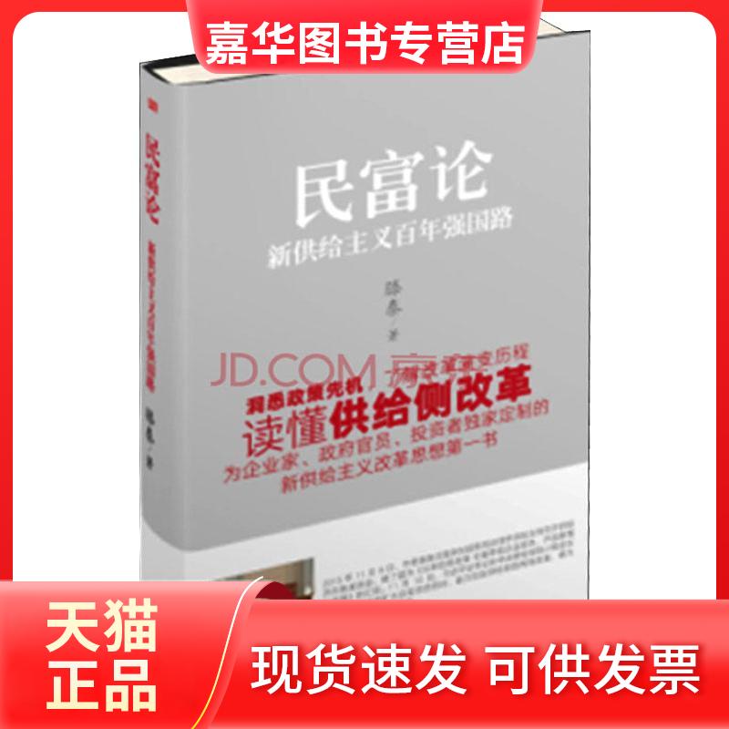 【正版现货】 民富论 新供给主义强国路 滕泰 著 东方出版社
