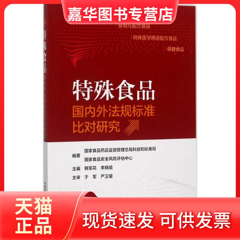 【正版现货】 特殊食品国内外法规标准比对研究 食药品监督管理总局科技和标准司,食安全风险评估中心 编著 中国医药科技出版社