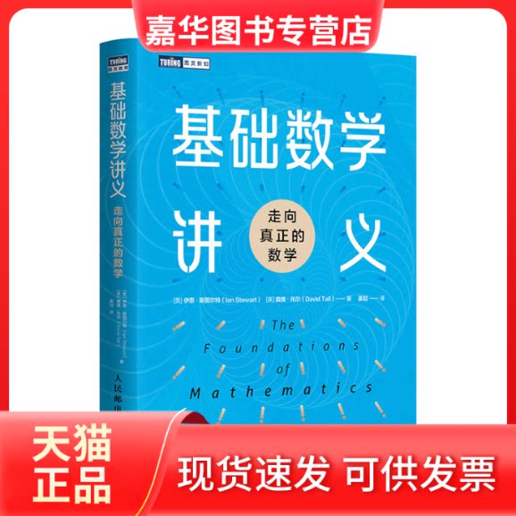 【正版现货】 基础数学讲义 走向真正的数学 (英)伊恩·斯图尔特,(英)戴维·托尔 著 姜喆 译 人民邮电出版社