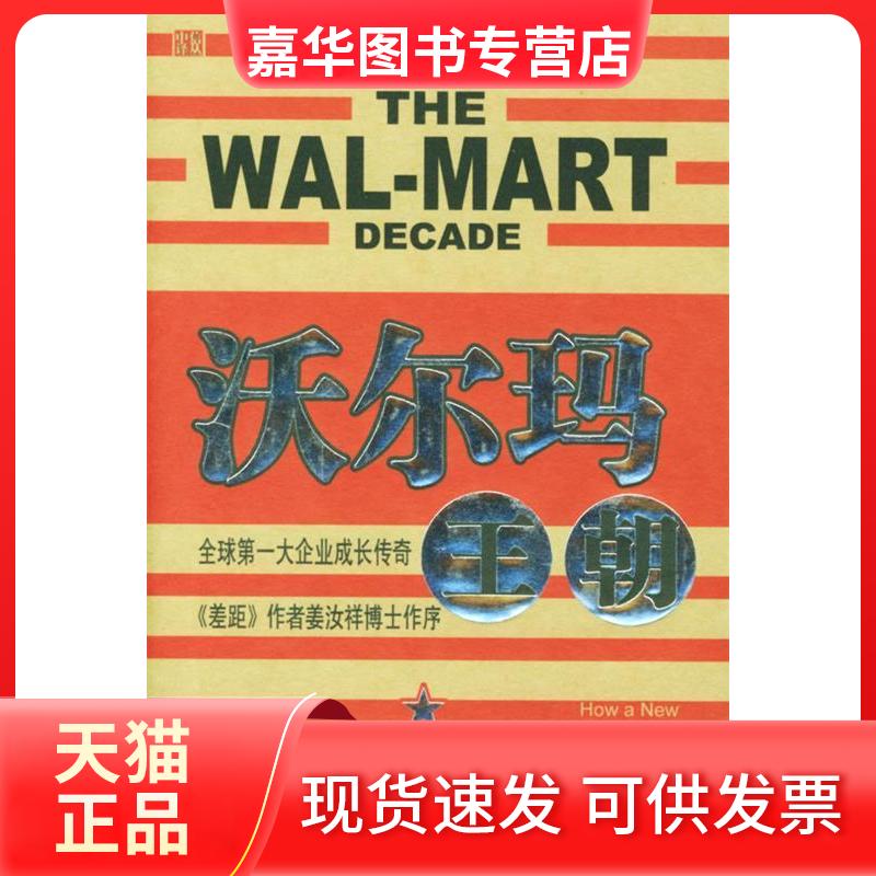 【正版现货】 沃尔玛王朝——全球大企业成长传奇《差距》作者姜汝祥 （美）斯莱特 黄秀媛 中信出版社
