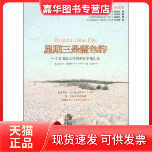 【正版现货】 星期三是蓝色的：一个自闭症天才的多彩幸福人生 (英)丹尼尔·塔米特(Daniel Tammet)著 万卷出版公司