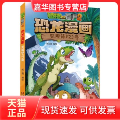 【正版现货】 植物大战僵尸2 恐龙漫画 克隆体K23号 笑江南 绘 中国少年儿童出版社