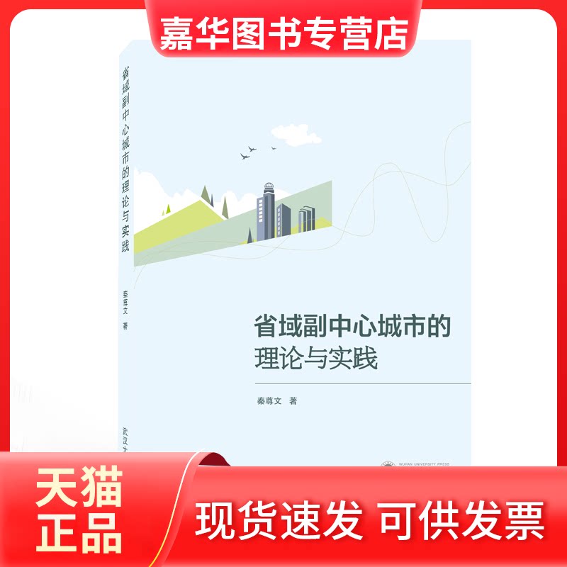 【正版现货】 省域副中心城市的理论与实践 秦尊文 著 武汉大学出版社
